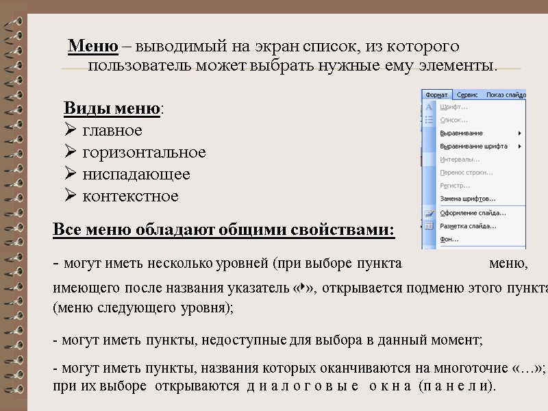 Меню – выводимый на экран список, из которого пользователь может выбрать нужные ему элементы.